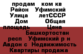 продам 3 ком.кв. › Район ­ Уфимский › Улица ­ 60летСССР › Дом ­ 23 › Общая площадь ­ 62 › Цена ­ 3 000 000 - Башкортостан респ., Уфимский р-н, Авдон с. Недвижимость » Квартиры продажа   